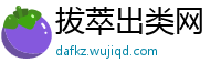 拔萃出类网